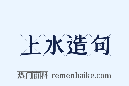 上水造句是什么意思的图片